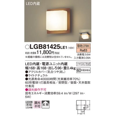 画像1: パナソニック　LGB81425LE1　ブラケット 天井・壁直付型 LED(電球色) 60形電球1灯相当 密閉型 拡散 ナチュラル