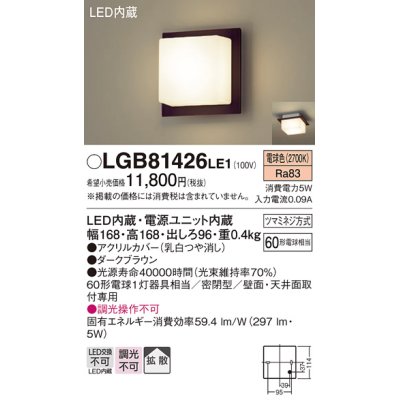 画像1: パナソニック　LGB81426LE1　ブラケット 天井・壁直付型 LED(電球色) 60形電球1灯相当 密閉型 拡散 ブラウン