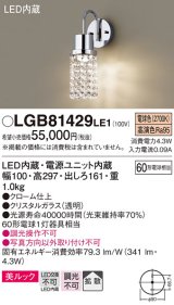 パナソニック　LGB81429LE1　ブラケット LED(電球色) 壁直付型 美ルック 拡散タイプ