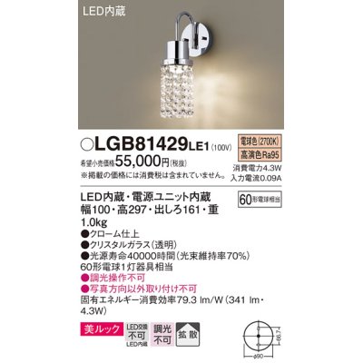 画像1: パナソニック　LGB81429LE1　ブラケット LED(電球色) 壁直付型 美ルック 拡散タイプ