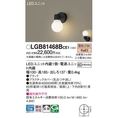 画像1: パナソニック　LGB81468BCE1　ブラケット 壁直付型 LED(電球色) 拡散タイプ 白熱電球60形1灯器具相当 乳白