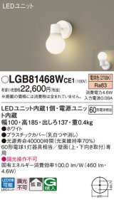 パナソニック　LGB81468WCE1　ブラケット 壁直付型 LED(電球色) 拡散タイプ 白熱電球60形1灯器具相当 乳白