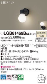 パナソニック　LGB81469BCE1　ブラケット 壁直付型 LED(温白色) 拡散タイプ 白熱電球60形1灯器具相当 乳白