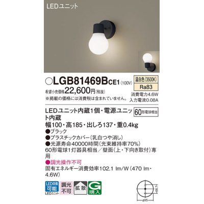 画像1: パナソニック　LGB81469BCE1　ブラケット 壁直付型 LED(温白色) 拡散タイプ 白熱電球60形1灯器具相当 乳白