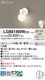 パナソニック　LGB81469WCE1　ブラケット 壁直付型 LED(温白色) 拡散タイプ 白熱電球60形1灯器具相当 乳白