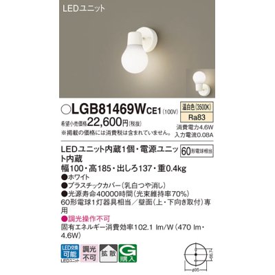 画像1: パナソニック　LGB81469WCE1　ブラケット 壁直付型 LED(温白色) 拡散タイプ 白熱電球60形1灯器具相当 乳白