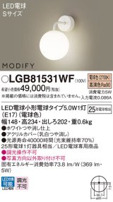 パナソニック　LGB81531WF　ブラケット ランプ同梱 LED(電球色) 壁直付型 モディファイ ホワイト