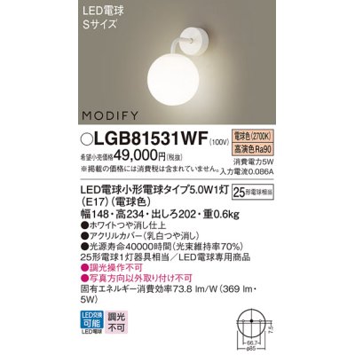 画像1: パナソニック　LGB81531WF　ブラケット ランプ同梱 LED(電球色) 壁直付型 モディファイ ホワイト