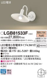 パナソニック LGB81533F ブラケット LED(電球色) 壁直付型 LED電球交換型 ホワイト