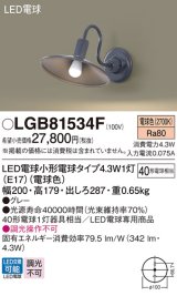 パナソニック LGB81534F ブラケット LED(電球色) 壁直付型 LED電球交換型 グレー