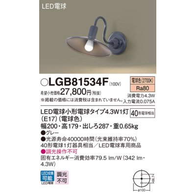 画像1: パナソニック LGB81534F ブラケット LED(電球色) 壁直付型 LED電球交換型 グレー