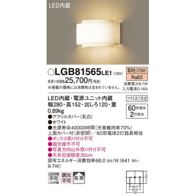 画像1: 照明器具 パナソニック　LGB81565LE1　ブラケット 壁直付型 LED 電球色 60形電球2灯相当・拡散タイプ