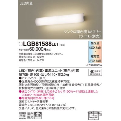 画像1: パナソニック　LGB81588LU1　ブラケット 壁直付型 LED(調色) 40形直管蛍光灯1灯相当 拡散 調光 ライコン別売 ホワイト