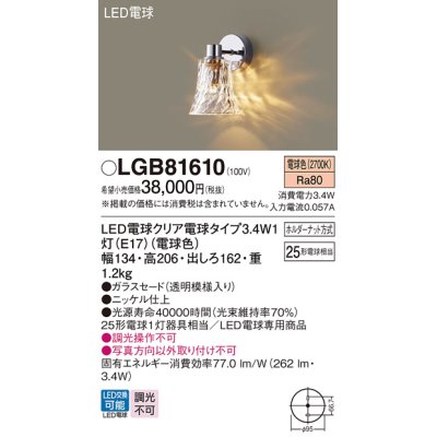 画像1: パナソニック　LGB81610　ブラケット 壁直付型 LED(電球色) 白熱電球25形1灯器具相当 クリア電球