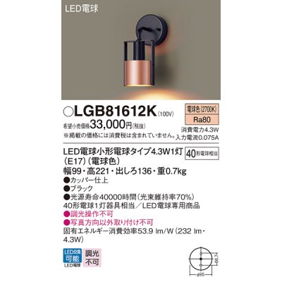 画像1: パナソニック LGB81612K ブラケット LED(電球色) 壁直付型 LED電球交換型 ブラック