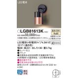 パナソニック LGB81613K ブラケット LED(温白色) 壁直付型 LED電球交換型 ブラック