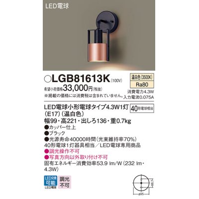 画像1: パナソニック LGB81613K ブラケット LED(温白色) 壁直付型 LED電球交換型 ブラック