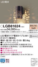 パナソニック　LGB81624ブラケット壁直付型 LED (電球色) 白熱電球25形1灯器具相当 ダークブラウンメタリック