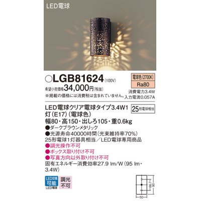 画像1: パナソニック　LGB81624ブラケット壁直付型 LED (電球色) 白熱電球25形1灯器具相当 ダークブラウンメタリック