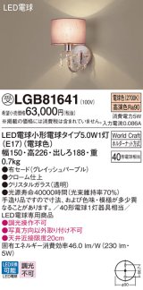 パナソニック　LGB81641　ブラケット ランプ同梱 LED(電球色) 壁直付型 World Craft(ワールドクラフト) グレイッシュパープル 受注品 [§]