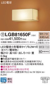 パナソニック　LGB81650F　ブラケット ランプ同梱 和風 LED(電球色) 壁直付型