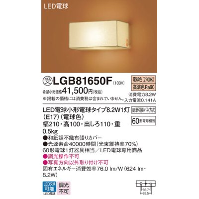 画像1: パナソニック　LGB81650F　ブラケット ランプ同梱 和風 LED(電球色) 壁直付型