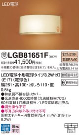 パナソニック　LGB81651F　ブラケット ランプ同梱 和風 LED(電球色) 壁直付型