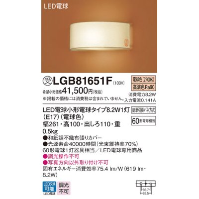 画像1: パナソニック　LGB81651F　ブラケット ランプ同梱 和風 LED(電球色) 壁直付型