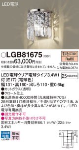 パナソニック　LGB81675　ブラケット 壁直付型 LED(電球色) 白熱電球25形1灯器具相当