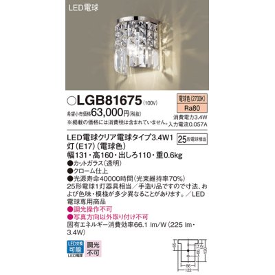 画像1: パナソニック　LGB81675　ブラケット 壁直付型 LED(電球色) 白熱電球25形1灯器具相当