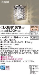 パナソニック　LGB81678　ブラケット ランプ同梱 LED(電球色) 壁直付型