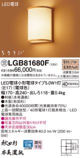 パナソニック　LGB81680F　ブラケット ランプ同梱 和風 LED(電球色) 壁直付型 上面一部開放型 はなさび(数寄屋) 秋田杉 受注品 [§]