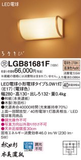 パナソニック　LGB81681F　ブラケット ランプ同梱 和風 LED(電球色) 壁直付型 上面一部開放型 はなさび(数寄屋) 秋田杉 受注品 [§]