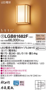 パナソニック　LGB81682F　ブラケット ランプ同梱 和風 LED(電球色) 壁直付型 上面一部開放型 はなさび(数寄屋) 秋田杉 受注品 [§]