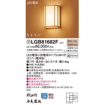 画像1: パナソニック　LGB81682F　ブラケット ランプ同梱 和風 LED(電球色) 壁直付型 上面一部開放型 はなさび(数寄屋) 秋田杉 受注品 [§]