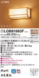 パナソニック　LGB81683F　ブラケット ランプ同梱 和風 LED(電球色) 壁直付型 上面一部開放型 はなさび(数寄屋) 秋田杉 受注品 [§]