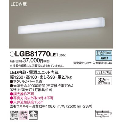 画像1: パナソニック　LGB81770LE1　ブラケット 壁直付型 LED(昼白色) 拡散タイプ Hf蛍光灯32形1灯器具相当