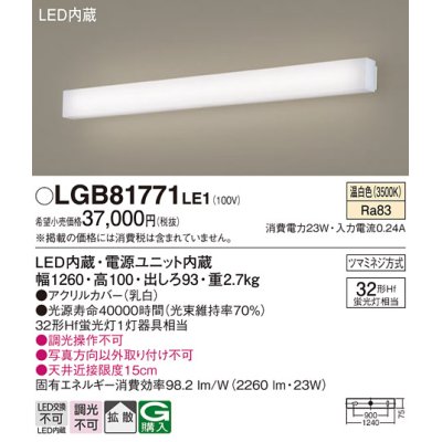 画像1: パナソニック　LGB81771LE1　ブラケット 壁直付型 LED(温白色) 拡散タイプ Hf蛍光灯32形1灯器具相当