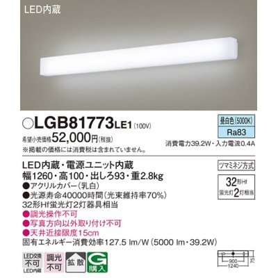 画像1: パナソニック　LGB81773LE1　ブラケット 壁直付型 LED(昼白色) 拡散タイプ Hf蛍光灯32形2灯器具相当