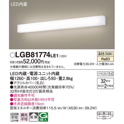 画像1: パナソニック　LGB81774LE1　ブラケット 壁直付型 LED(温白色) 拡散タイプ Hf蛍光灯32形2灯器具相当