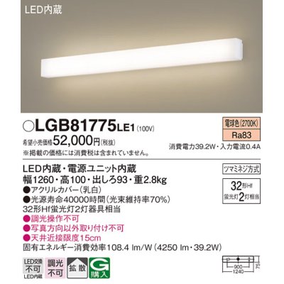 画像1: パナソニック　LGB81775LE1　ブラケット 壁直付型 LED(電球色) 拡散タイプ Hf蛍光灯32形2灯器具相当