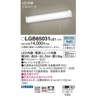 画像1: パナソニック　LGB85031LE1　ブラケットライト 壁直付型 LED(昼白色) 20形直管蛍光灯1灯相当・プルスイッチ付・拡散