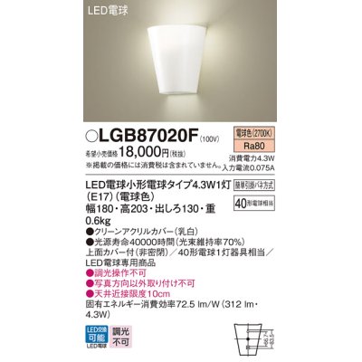 画像1: パナソニック LGB87020F ブラケット LED(電球色) 壁直付型 上面カバー付(非密閉) LED電球交換型