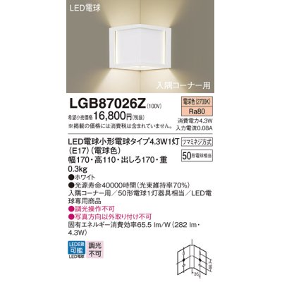 画像1: パナソニック　LGB87026Z　ブラケット 壁直付型 LED(電球色) 入隅コーナー用 白熱電球50形1灯器具相当