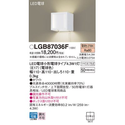 画像1: パナソニック LGB87036F ブラケット LED(電球色) 壁直付型 上下面開放型 プルスイッチ付 LED電球交換型 ホワイト