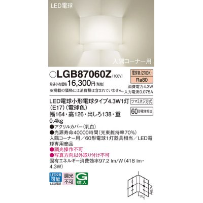 画像1: パナソニック LGB87060Z ブラケット LED(電球色) 壁直付型 入隅コーナー用 LED電球交換型