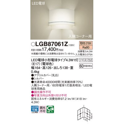 画像1: パナソニック LGB87061Z ブラケット LED(電球色) 壁直付型 入隅コーナー用 LED電球交換型 シルバー