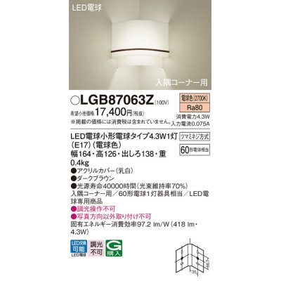 画像1: パナソニック LGB87063Z ブラケット LED(電球色) 壁直付型 入隅コーナー用 LED電球交換型 ダークブラウン