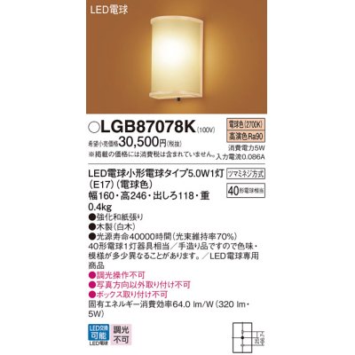 画像1: パナソニック　LGB87078K　ブラケット ランプ同梱 和風 LED(電球色) 壁直付型 白木