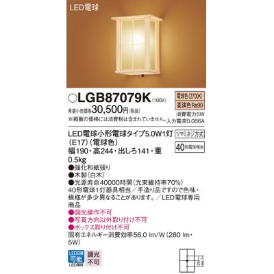 画像1: パナソニック　LGB87079K　ブラケット ランプ同梱 和風 LED(電球色) 壁直付型 白木